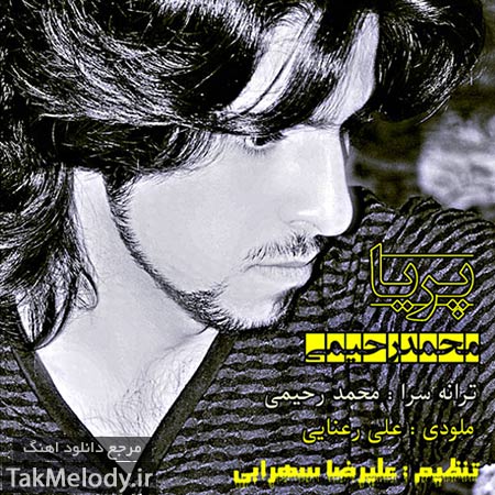 دانلود آهنگ جدید محمد رحیمی