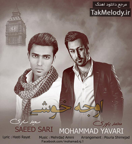 دانلود آهنگ جدید محمد یاوری و سعید ساری