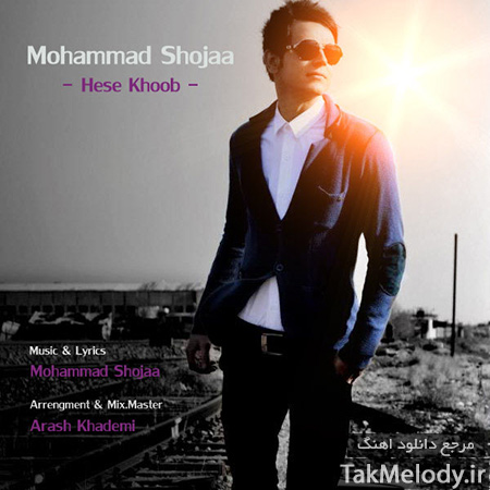 دانلود آهنگ جدید محمد شجاع