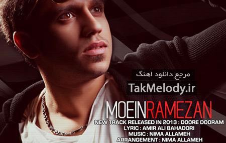 دانلود آهنگ جدید معین رمضان