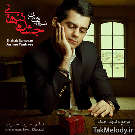 دانلود آلبوم جدید شهاب رمضان