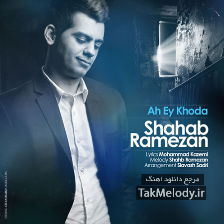دانلود آهنگ جدید شهاب رمضان